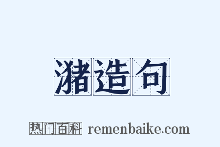 潴造句是什么意思的图片